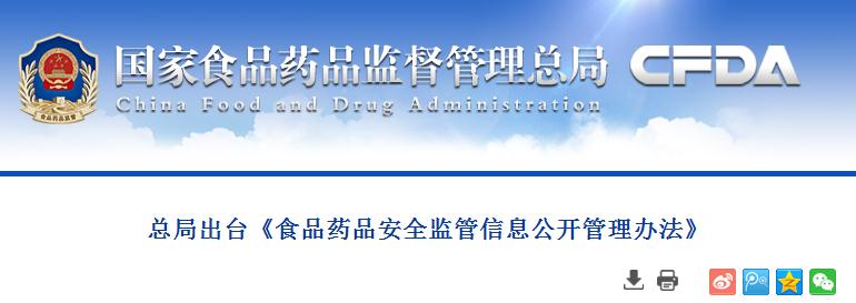 总局出台《食品药品安全监管信息公开管理办法》