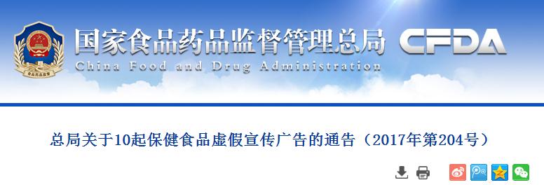 总局关于10起保健食品虚假宣传广告的通告（2017年第204号）