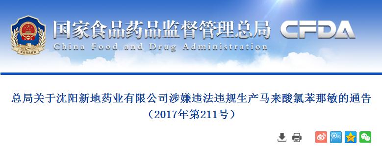 总局关于沈阳新地药业有限公司涉嫌违法违规生产马来酸氯苯那敏的通告（2017年第211号）