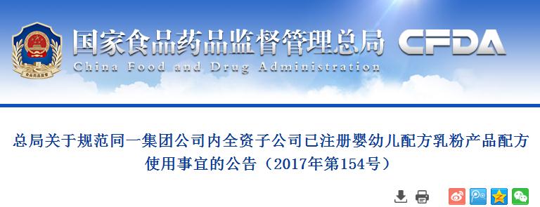 总局关于规范同一集团公司内全资子公司已注册婴幼儿配方乳粉产品配方使用事宜的公告（2017年第154号）