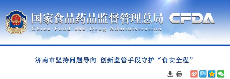 济南市坚持问题导向  创新监管手段守护“食安全程”