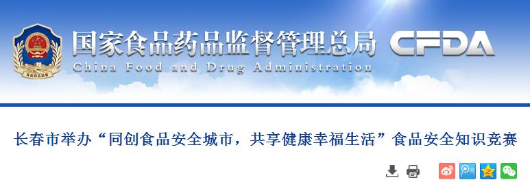 长春市举办“同创食品安全城市，共享健康幸福生活”食品安全知识竞赛