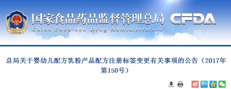 总局关于婴幼儿配方乳粉产品配方注册标签变更有关事项的公告（2017年第150号）