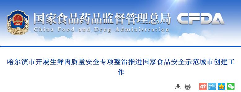 哈尔滨市开展生鲜肉质量安全专项整治推进国家食品安全示范城市创建工作