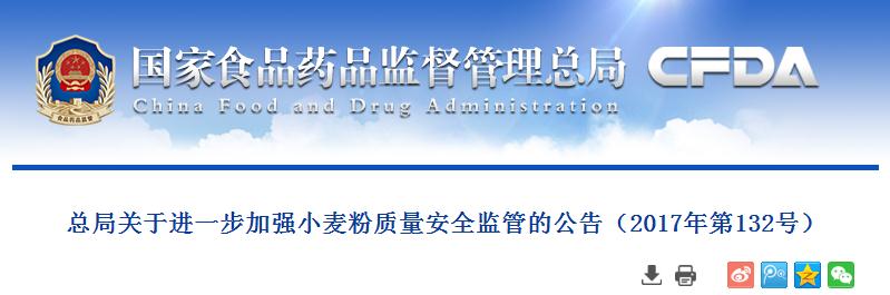 总局关于进一步加强小麦粉质量安全监管的公告（2017年第132号）