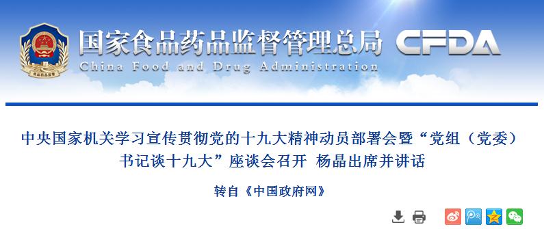 中央国家机关学习宣传贯彻党的十九大精神动员部署会暨“党组（党委）书记谈十九大”座谈会召开  杨晶出席并讲话
