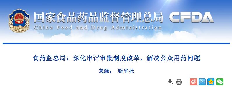 食药监总局：深化审评审批制度改革，解决公众用药问题