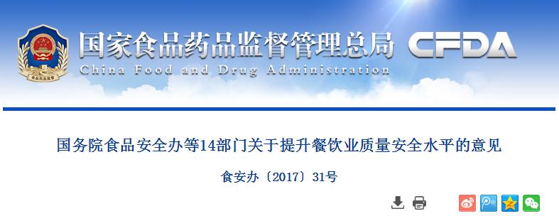 国务院食品安全办等14部门关于提升餐饮业质量安全水平的意见   食安办〔2017〕31号