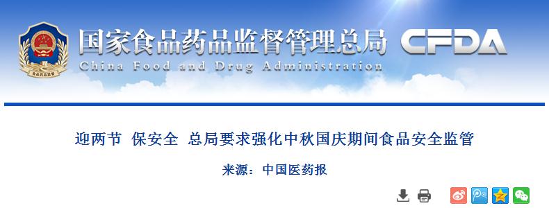 迎两节  保安全  总局要求强化中秋国庆期间食品安全监管