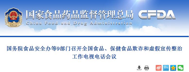 国务院食品安全办等9部门召开全国食品、保健食品欺诈和虚假宣传整治工作电视电话会议