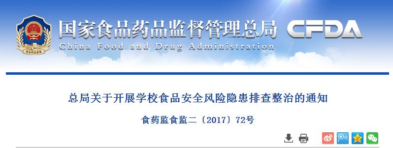 总局关于开展学校食品安全风险隐患排查整治的通知   食药监食监二〔2017〕72号