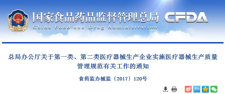 总局办公厅关于第一类、第二类医疗器械生产企业实施医疗器械生产质量管理规范有关工作的通知 食药监办械监〔2017〕120号
