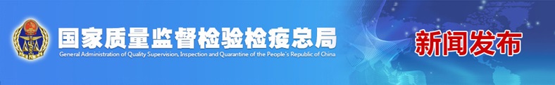 质检总局召开提高检验检疫工作效率视频会议 提高工作效率 降低企业制度性交易成本