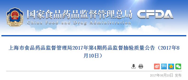 上海市食品药品监督管理局2017年第4期药品监督抽验质量公告（2017年8月10日）