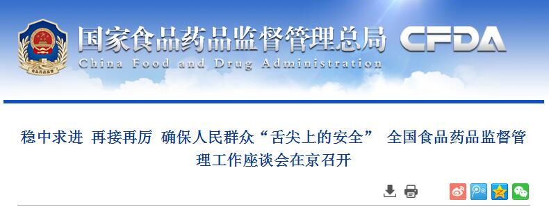 稳中求进 再接再厉 确保人民群众“舌尖上的安全” 全国食品药品监督管理工作座谈会在京召开