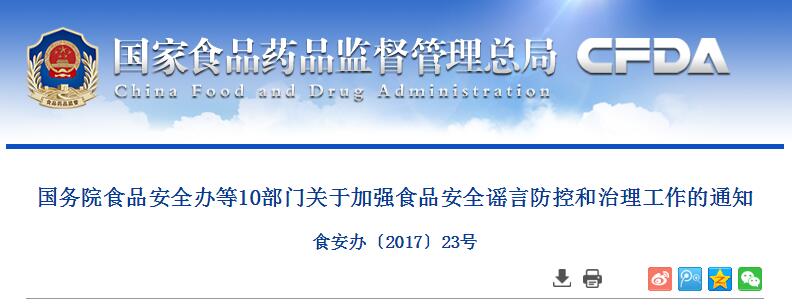 国务院食品安全办等10部门关于加强食品安全谣言防控和治理工作的通知