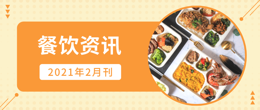 华测餐饮领域月刊-2021年2月刊