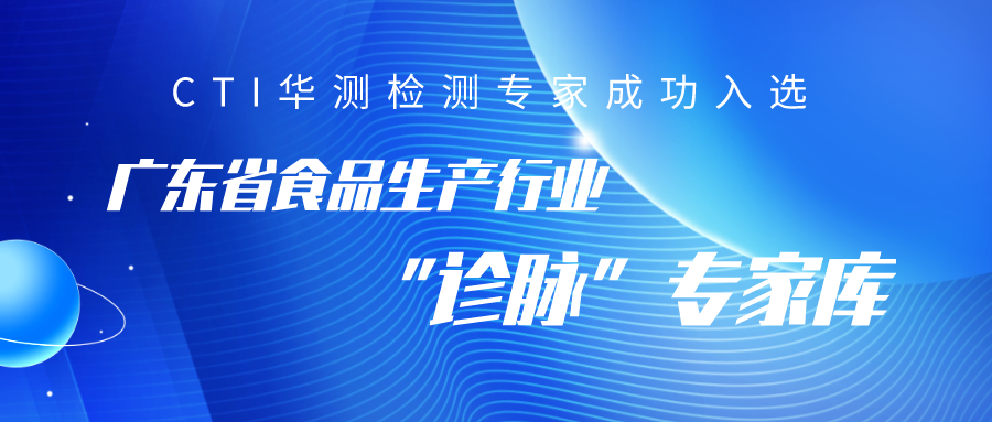 CTI华测检测三名专家成功入选广东省食品生产行业“诊脉”专家库