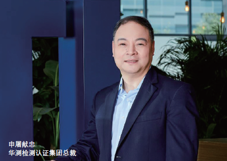 CTI华测检测： 立足中国，放眼全球，坚持国际化道路