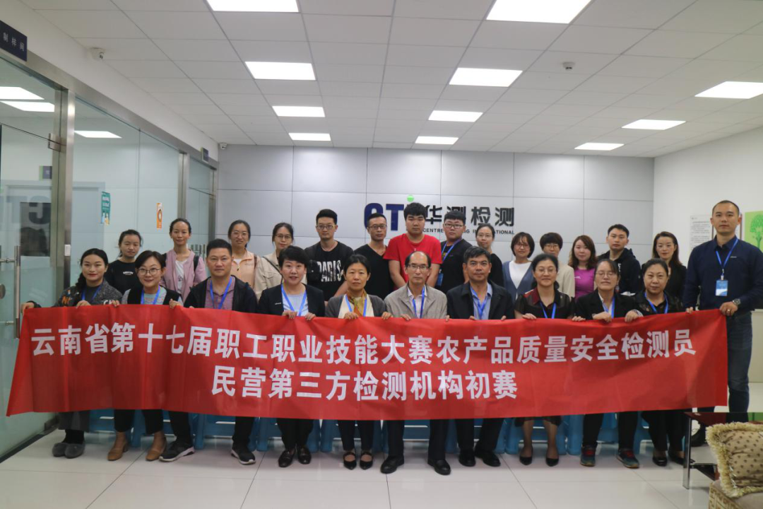 华测检测成功举办云南省第十七届职工职业技能大赛农产品质量安全检测员竞赛（初赛）