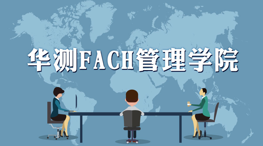 华测检测FACH管理学院11-12月培训课程计划