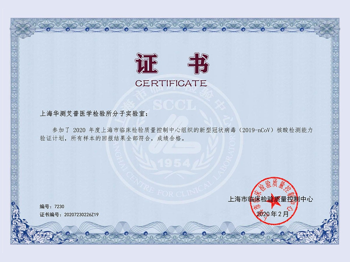 2020新冠上海临检中心验证证书