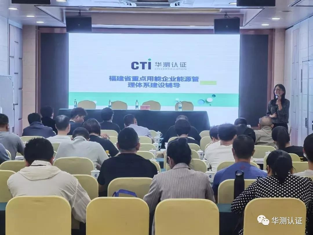 华测认证举办福建省泉州市重点用能企业能源管理体系建设培训工作