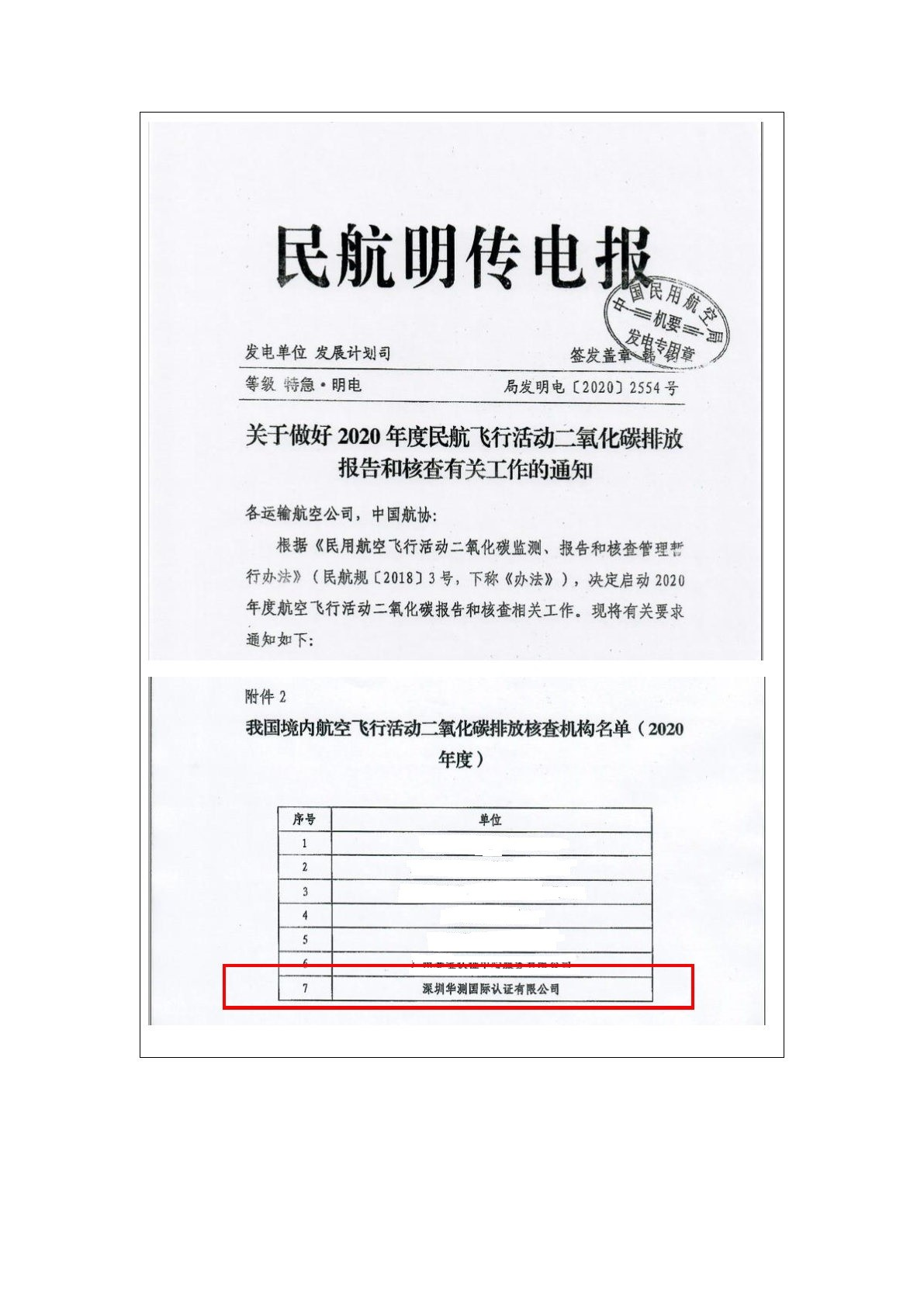 国家民航局和国家认监委批准的航空飞行活动碳排放核查机构