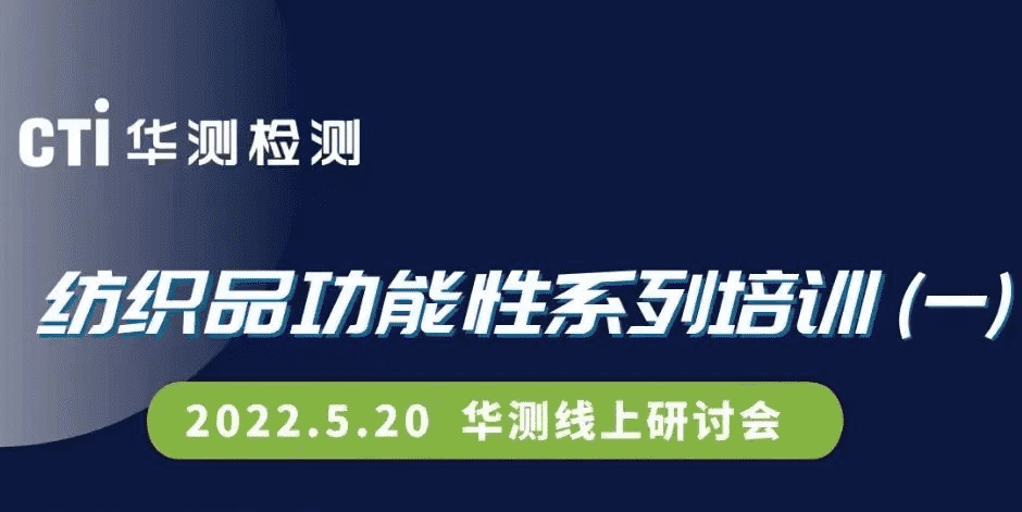 CTI华测检测纺织品功能性系列培训开课啦~