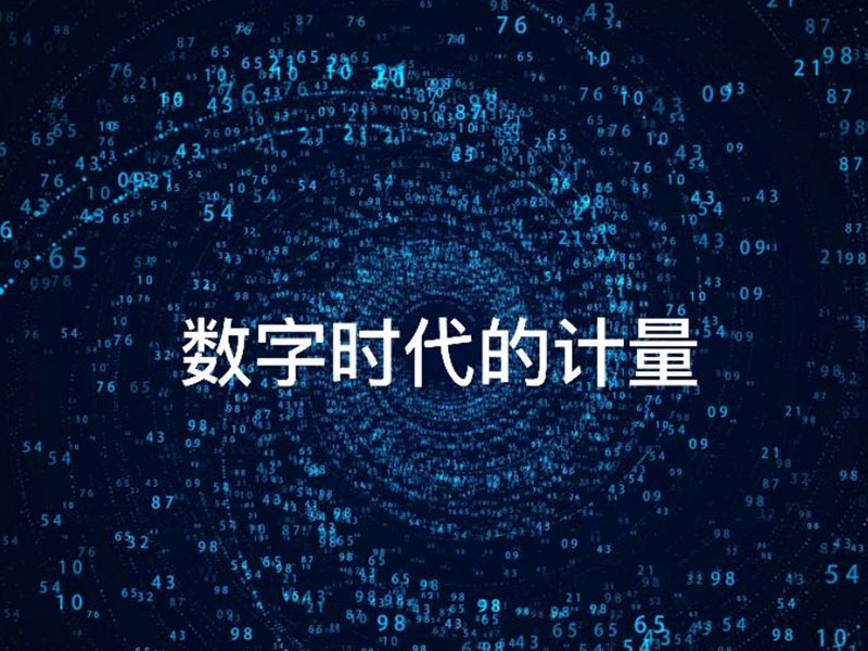 520世界计量日丨CTI华测检测与数字时代的双向奔赴