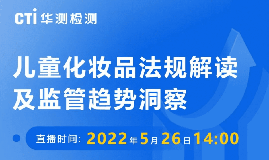 直播预告 | 5·26儿童化妆品法规解读及监管趋势洞察