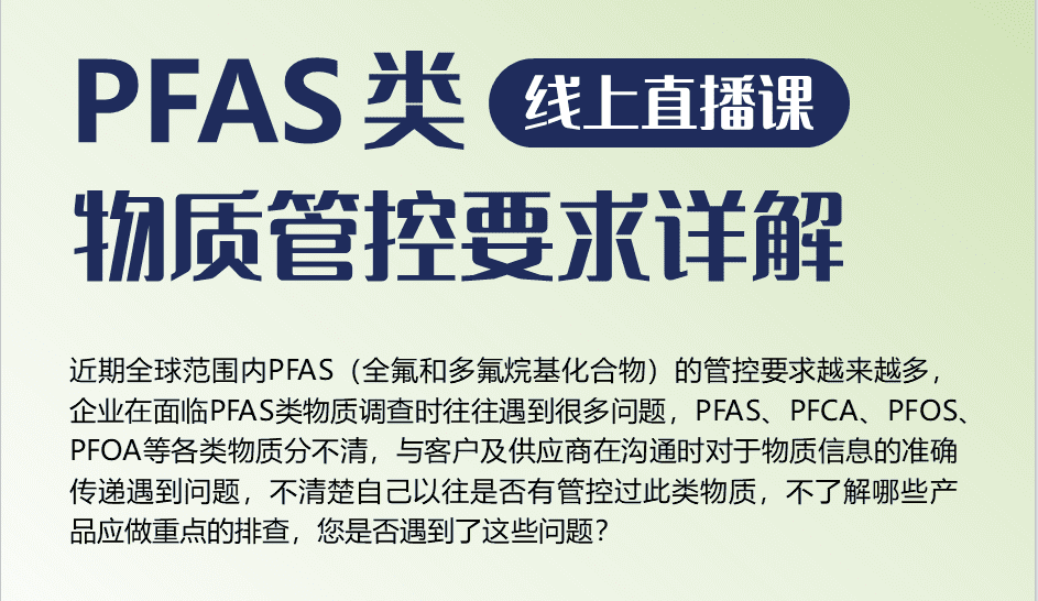全球禁用PFAS呼声高涨，CTI华测检测为您线上深度解析
