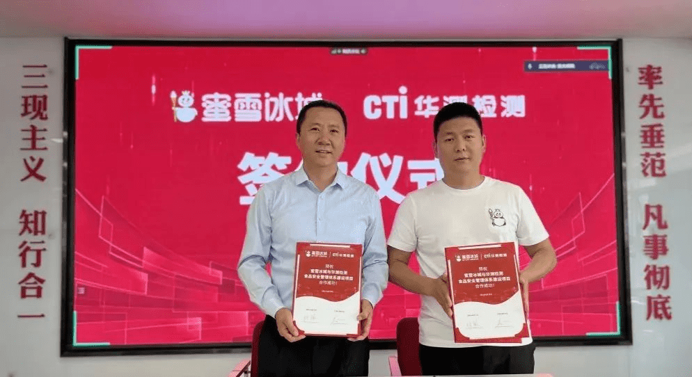 CTI华测检测＆蜜雪冰城，共写茶饮食安体系新篇章！