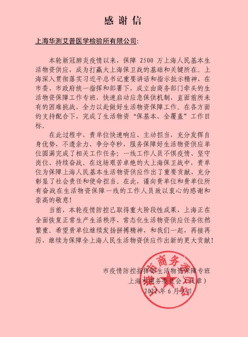CTI华测检测获上海商务委员会感谢信，坚守“疫”线勇担当