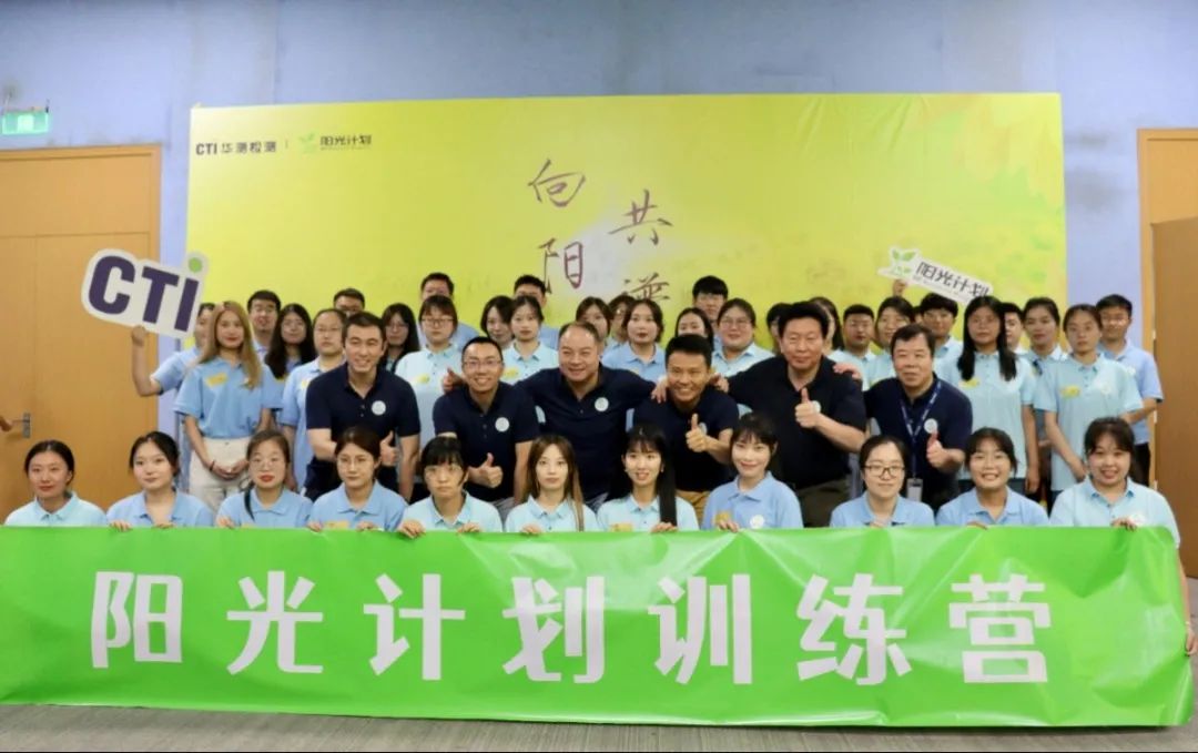 向阳而生 共谱华章 | CTI华测检测2022年阳光计划项目正式开营