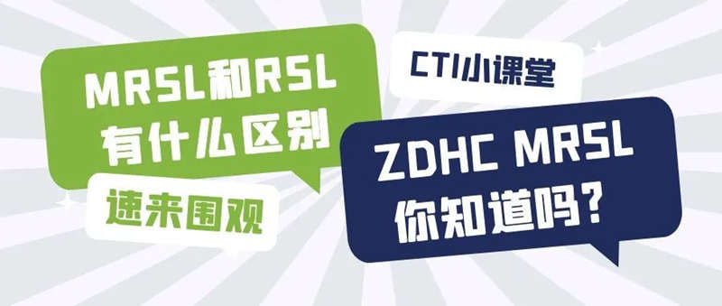 CTI小课堂 | MRSL和RSL有什么区别？ZDHC MRSL你知道吗？