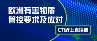 CTI华测检测线上研讨会：欧洲有害物质管控要求及应对