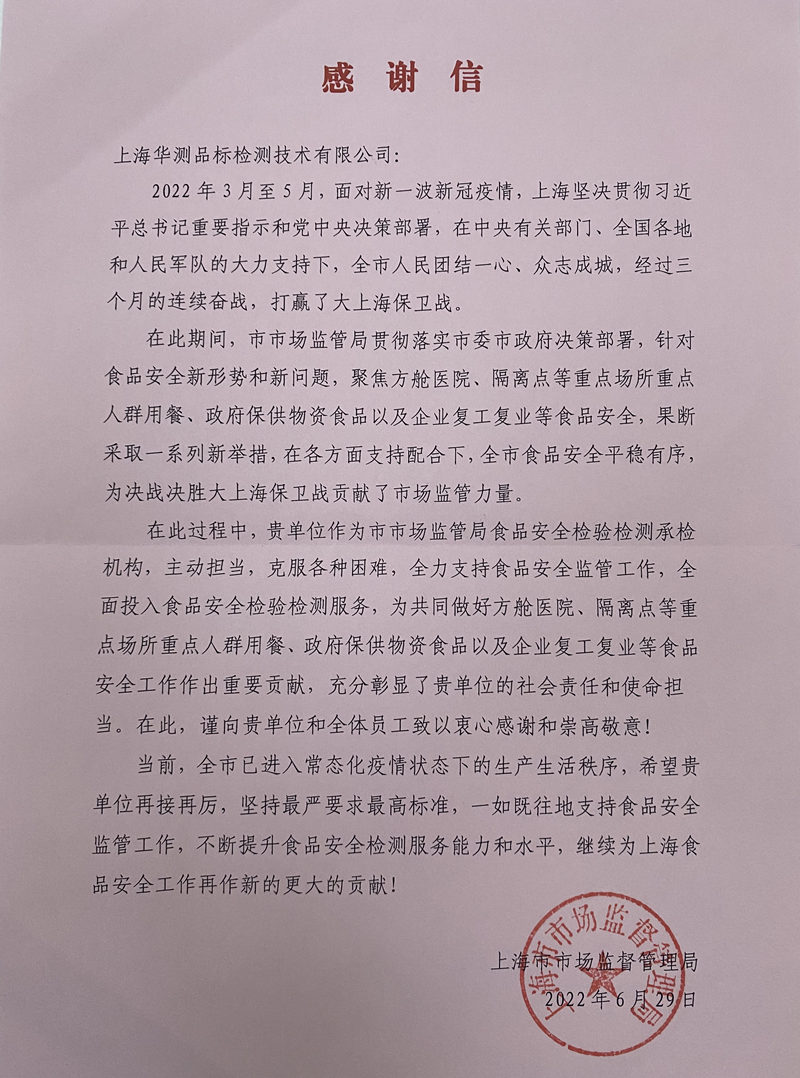 上海市市场监督管理局感谢信