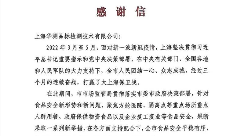 CTI华测检测获上海市监局感谢信，勇担食安共筑坚实防线