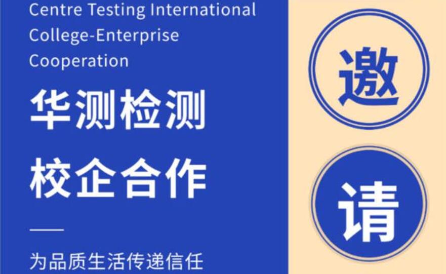 CTI华测检测2022年校企合作邀请函