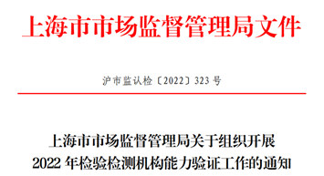 CTI华测检测承担2022年上海市检验检测机构能力验证项目