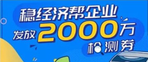 CTI华测检测诚邀广东省企业兑换2000万检测券