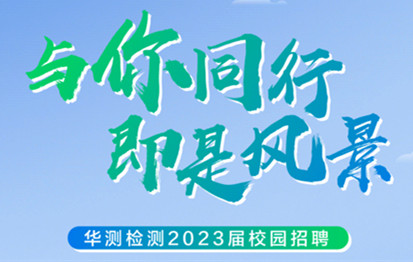 与你同行，即是风景丨CTI华测检测2023届校园招聘正式启动