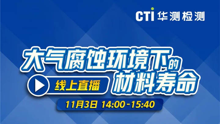 CTI华测检测邀您参与11月3日《大气腐蚀环境下的材料寿命》直播