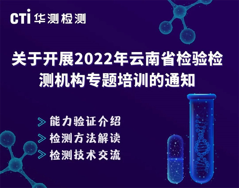 CTI华测检测邀您参与“2022年云南省检验检测机构专题培训”