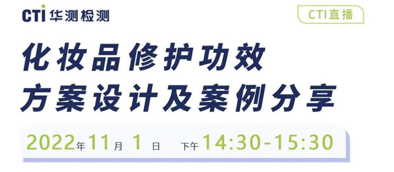 直播预告|《化妆品修护功效方案设计及案例分享》