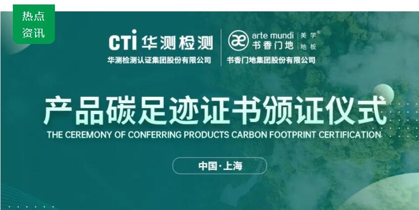 低碳转型 绿色发展 | CTI华测检测为书香门地集团颁发产品碳足迹证书