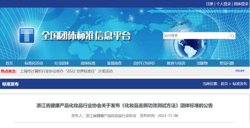 CTI华测检测联合浙健化协《化妆品去屑功效测试方法》团标已发布