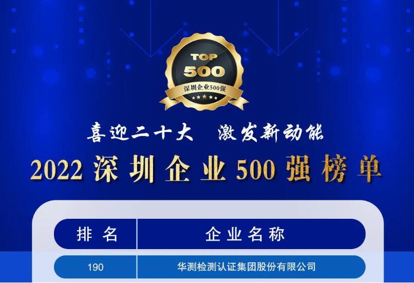 连续5年荣耀上榜“2022深圳企业500强榜单”