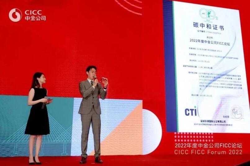 CTI华测认证为中金公司2022年度FICC论坛颁发碳中和证书